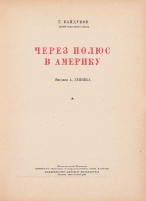 Байдуков Г. Через полюс в Америку / Рис. А. Дейнека. М.; Л.: Детиздат, 1938.